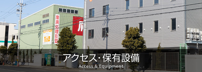 アクセス・保有設備