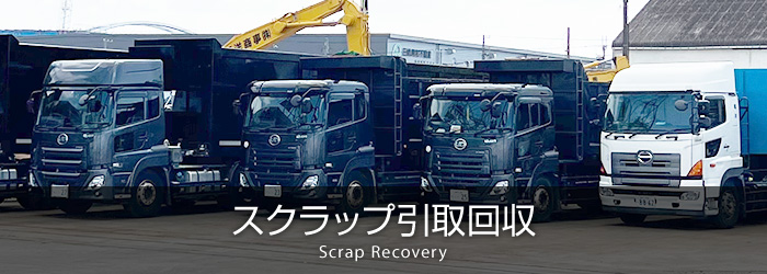 スクラップ引取回収