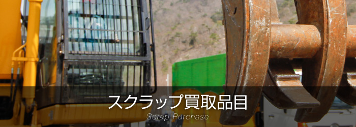 スクラップ買取価格
