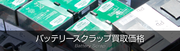 バッテリースクラップ買取価格