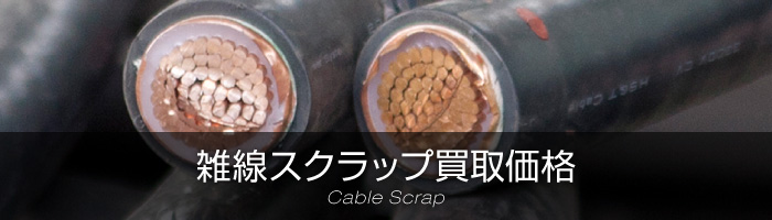 雑線スクラップ買取価格