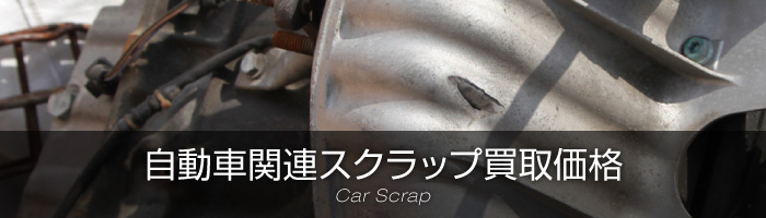 自動車関連スクラップ買取価格