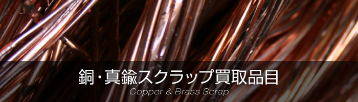 銅・真鍮スクラップ買取価格