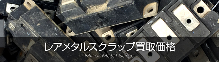 レアメタルスクラップ買取価格