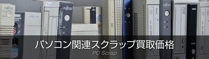 パソコン関連スクラップ買取価格