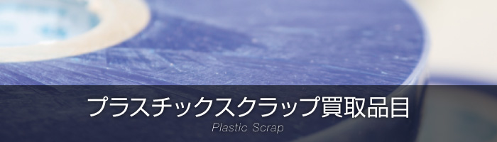 プラスチックスクラップ買取品目