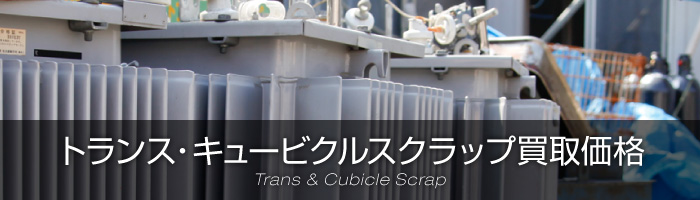 トランス・キュービクルスクラップ買取価格