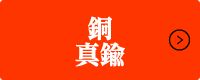 雑線・真鍮