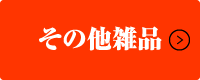 その他雑品