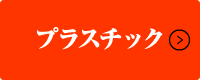 プラスチック