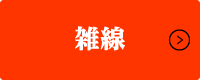雑線