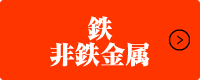 鉄・非鉄金属