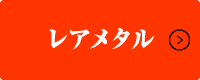 レアメタル