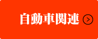 自動車関連