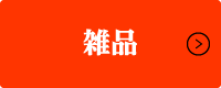 工業雑品