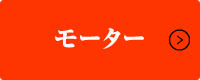 モーター