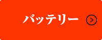 バッテリー
