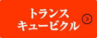 トランス・キュービクル
