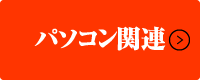パソコン関連