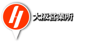 大阪営業所