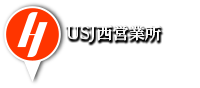 USJ西営業所