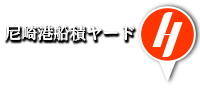 尼崎港船積ヤード