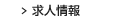 求人情報