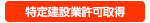 特定建設業許可取得