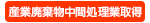 産業廃棄物中間処理業許可取得