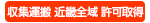 収集運搬 近畿全域 許可取得