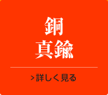銅・真鍮