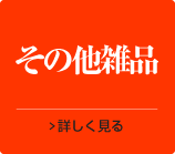 その他雑品