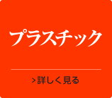 プラスチック