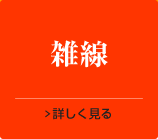 雑線