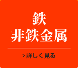 鉄・非鉄金属