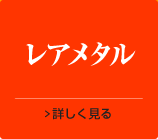 レアメタル