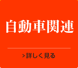 自動車関連