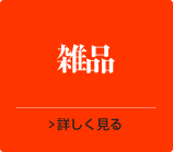 工業雑品