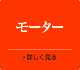 モーター