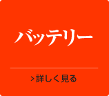 バッテリー