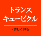 トランス・キュービクル