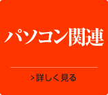 パソコン関連