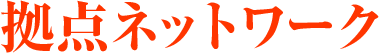 拠点ネットワーク